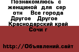 Познакомлюсь  с   женщиной  для  сер  отн. - Все города Другое » Другое   . Краснодарский край,Сочи г.